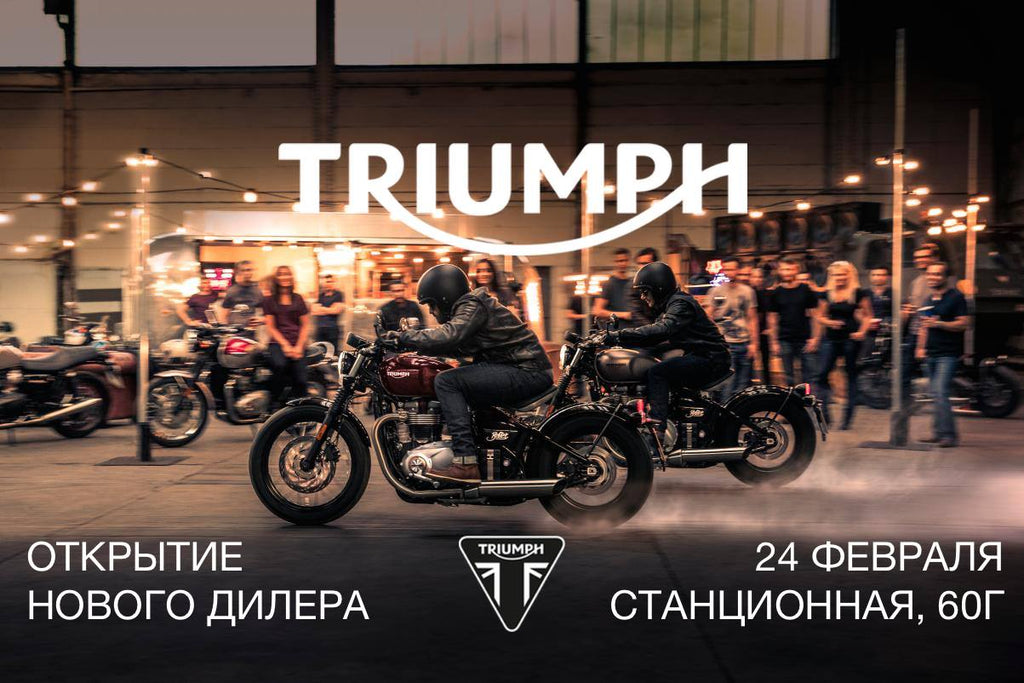 24 февраля Торжественное открытие дилерского центра Triumph