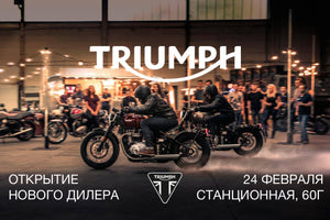24 февраля Торжественное открытие дилерского центра Triumph