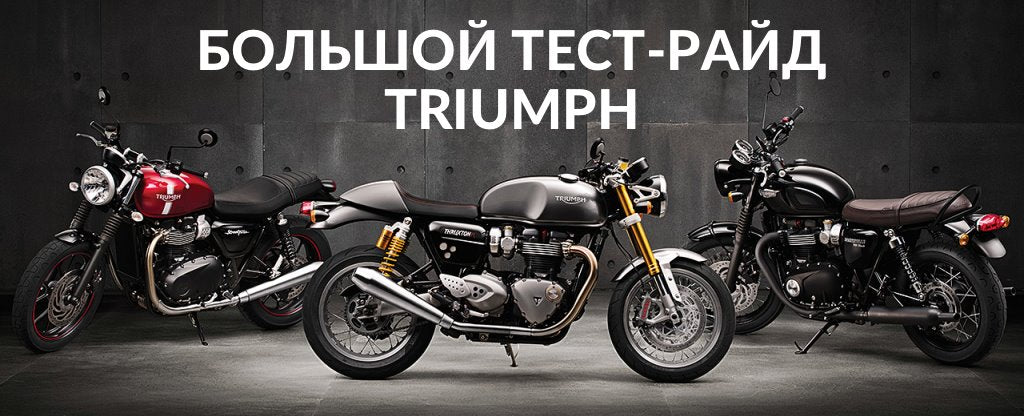 14 мая Большой тест-райд Triumph в Новосибирске