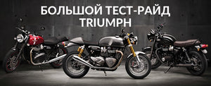 14 мая Большой тест-райд Triumph в Новосибирске