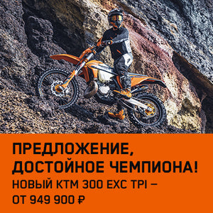 До 30 ноября специальная цена нового КТМ 300 EXC TPI 2022  - 949 900 рублей.