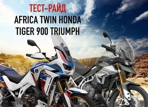 Тест-райды Africa Twin и Tiger 900 Rally Pro