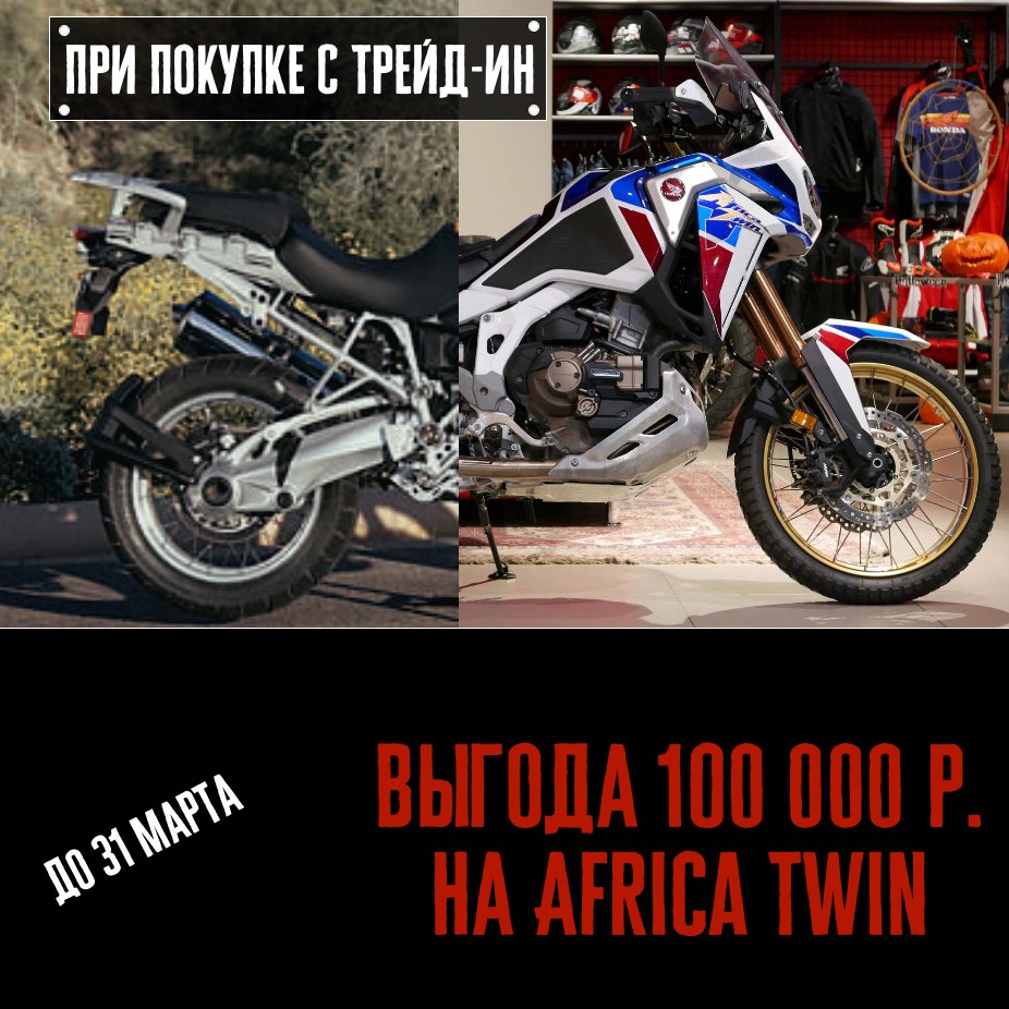 100 тыс. скидка при покупке новой Africa Twin * в марте с трейд-ин