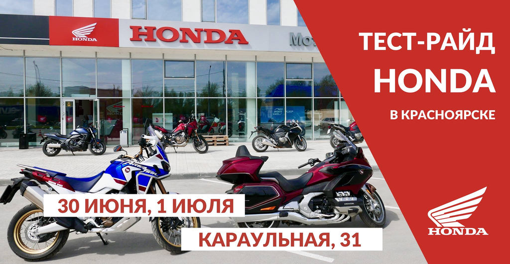Тест-драйв Хонда в Красноярске