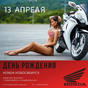 День рождения Honda Новосибирск 13 апреля