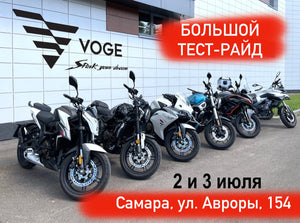 2 и 3 июля тест-райд мотоциклов Voge в Самаре